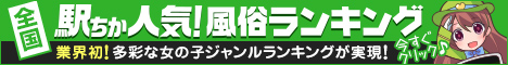 立川の風俗情報は[駅ちか]