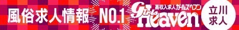 立川の風俗求人｜ガールズヘブン