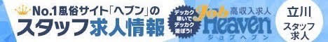 立川のスタッフ求人｜ジョブヘブン